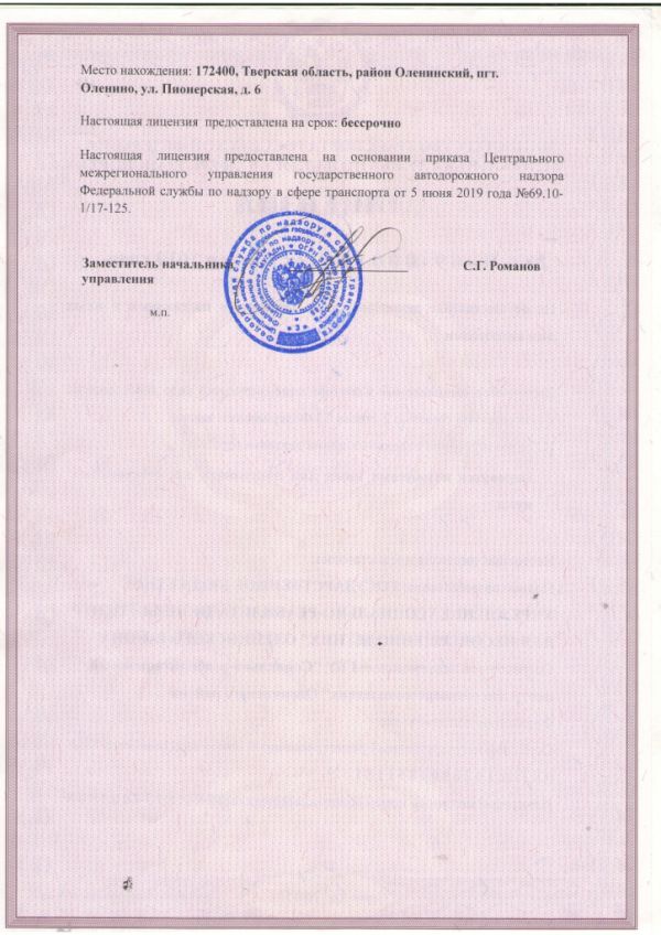 Лицензия № АН-69-000125 от 05.06.2019